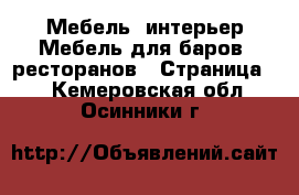 Мебель, интерьер Мебель для баров, ресторанов - Страница 2 . Кемеровская обл.,Осинники г.